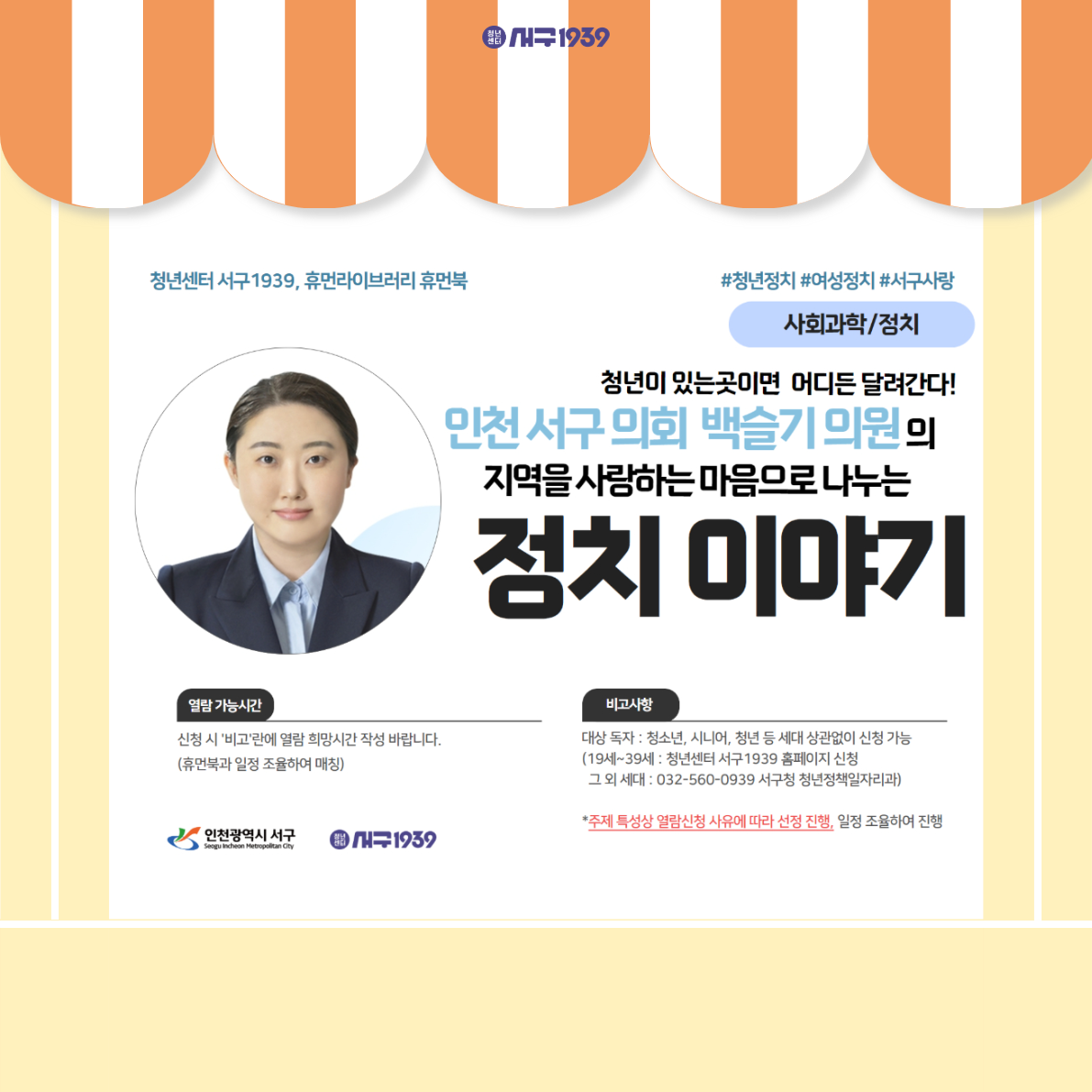 [휴먼라이브러리]청년 구의원 백슬기와 함께하는 '지역을 사랑하는 마음으로 나누는 정치 이야기'